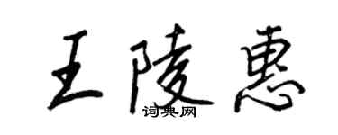 王正良王陵惠行书个性签名怎么写