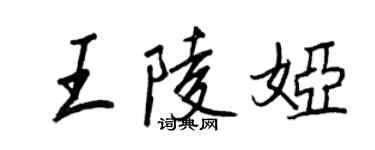 王正良王陵娅行书个性签名怎么写