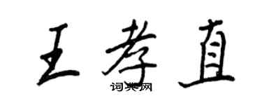 王正良王孝直行书个性签名怎么写