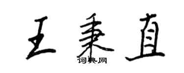 王正良王秉直行书个性签名怎么写