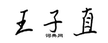 王正良王子直行书个性签名怎么写