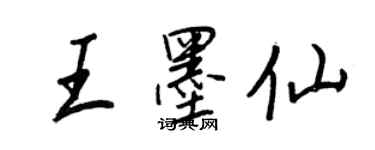 王正良王墨仙行书个性签名怎么写