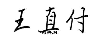 王正良王直付行书个性签名怎么写