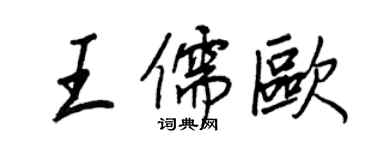 王正良王儒欧行书个性签名怎么写