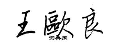 王正良王欧良行书个性签名怎么写