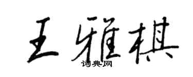王正良王雅棋行书个性签名怎么写