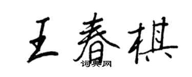 王正良王春棋行书个性签名怎么写