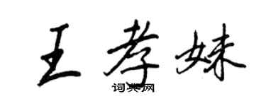 王正良王孝妹行书个性签名怎么写