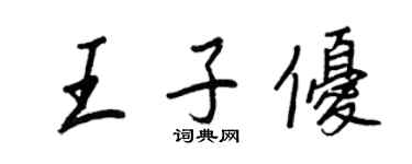 王正良王子优行书个性签名怎么写