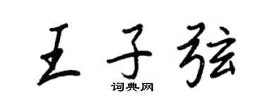 王正良王子弦行书个性签名怎么写