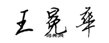 王正良王冕华行书个性签名怎么写
