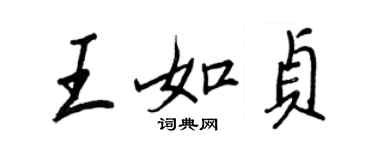 王正良王如贞行书个性签名怎么写
