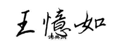 王正良王忆如行书个性签名怎么写
