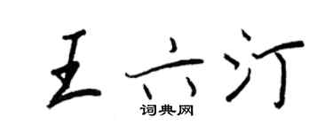 王正良王六汀行书个性签名怎么写