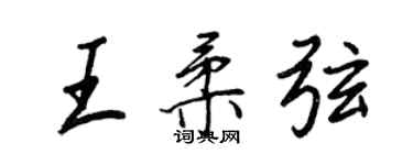 王正良王柔弦行书个性签名怎么写