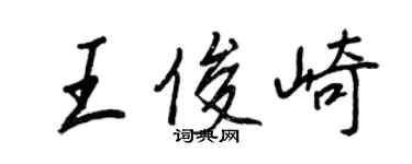 王正良王俊崎行书个性签名怎么写