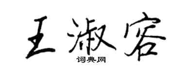 王正良王淑容行书个性签名怎么写