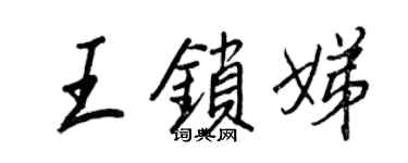 王正良王锁娣行书个性签名怎么写