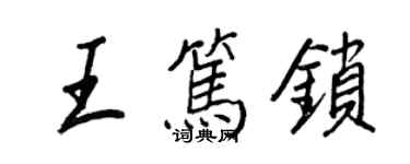 王正良王笃锁行书个性签名怎么写