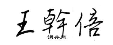 王正良王干倍行书个性签名怎么写