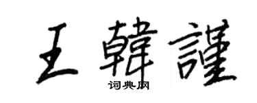 王正良王韩谨行书个性签名怎么写