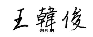 王正良王韩俊行书个性签名怎么写