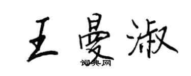 王正良王曼淑行书个性签名怎么写