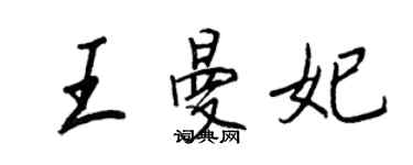 王正良王曼妃行书个性签名怎么写