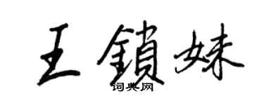 王正良王锁妹行书个性签名怎么写