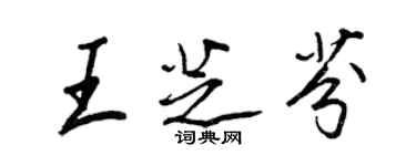 王正良王芝芬行书个性签名怎么写
