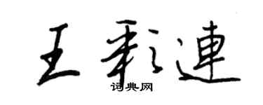 王正良王彩连行书个性签名怎么写