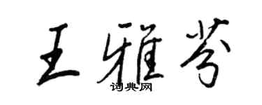 王正良王雅芬行书个性签名怎么写