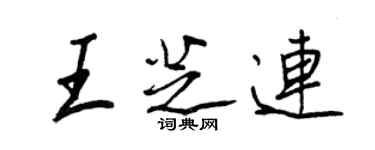 王正良王芝连行书个性签名怎么写