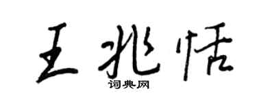 王正良王兆恬行书个性签名怎么写