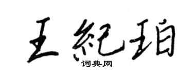 王正良王纪珀行书个性签名怎么写