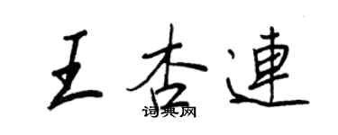 王正良王杏连行书个性签名怎么写