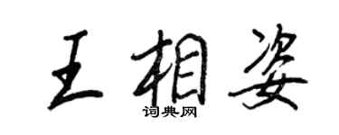 王正良王相姿行书个性签名怎么写