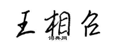 王正良王相召行书个性签名怎么写
