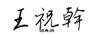 王正良王祝干行书个性签名怎么写