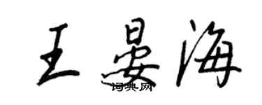 王正良王晏海行书个性签名怎么写