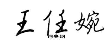 王正良王任婉行书个性签名怎么写
