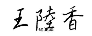 王正良王陆香行书个性签名怎么写