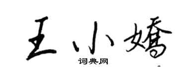 王正良王小娇行书个性签名怎么写