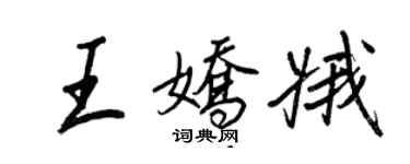 王正良王娇娥行书个性签名怎么写