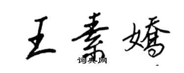 王正良王素娇行书个性签名怎么写