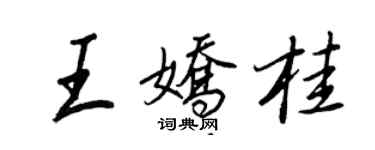 王正良王娇桂行书个性签名怎么写