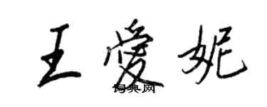 王正良王爱妮行书个性签名怎么写