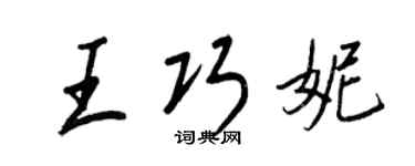 王正良王巧妮行书个性签名怎么写