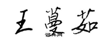王正良王蔓茹行书个性签名怎么写