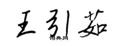 王正良王引茹行书个性签名怎么写